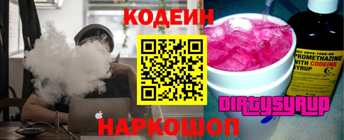 Кодеин Purple Drank  Верхняя Салда  Кодеин напиток Lean (лин) 